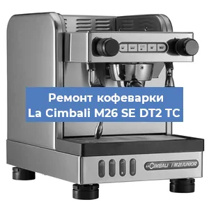 Чистка кофемашины La Cimbali M26 SE DT2 TС от кофейных масел в Волгограде